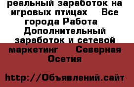 Rich Birds-реальный заработок на игровых птицах. - Все города Работа » Дополнительный заработок и сетевой маркетинг   . Северная Осетия